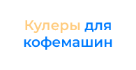Кулеры для кофемашин