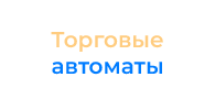 Торговые автоматы